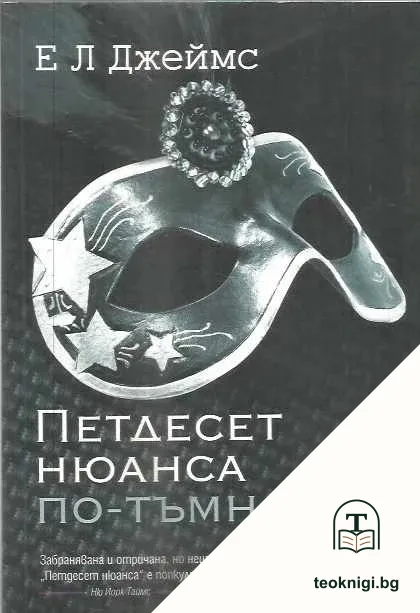 Петдесет нюанса по-тъмно — корица