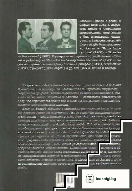 Следеният човек — снимка 2