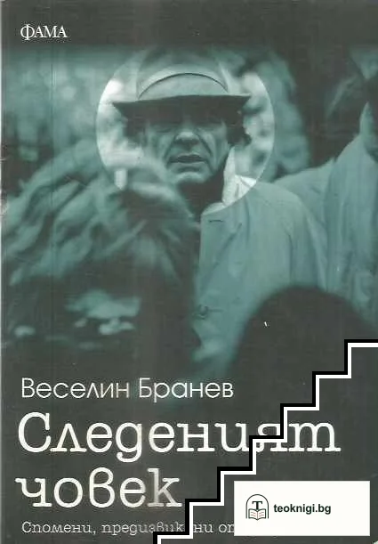 Следеният човек — корица