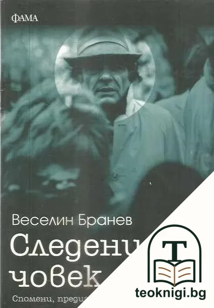 Следеният човек — корица
