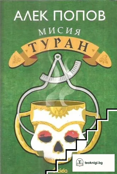 Мисия Туран — корица