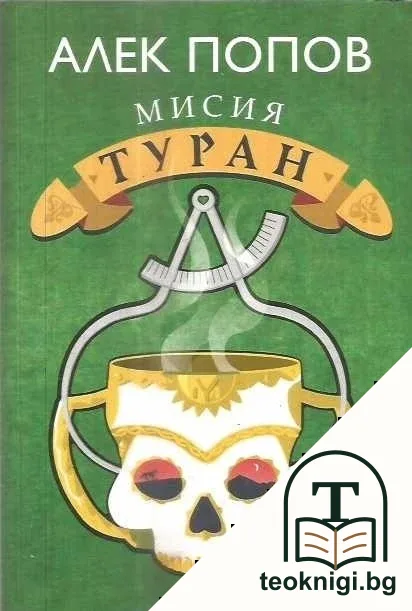 Мисия Туран — корица