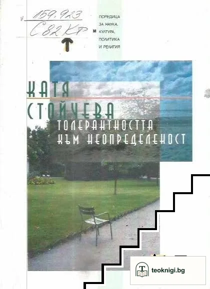 Толерантността към неопределеност — корица