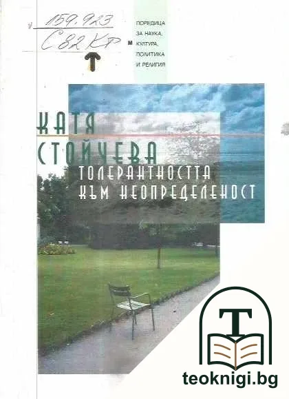 Толерантността към неопределеност — корица