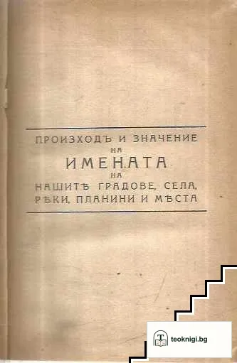 Произходъ и значение на имената на нашите градове, села, реки, планини и места — корица