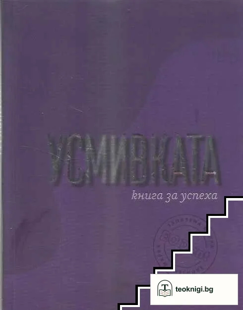 Усмивката - книга за успеха — корица