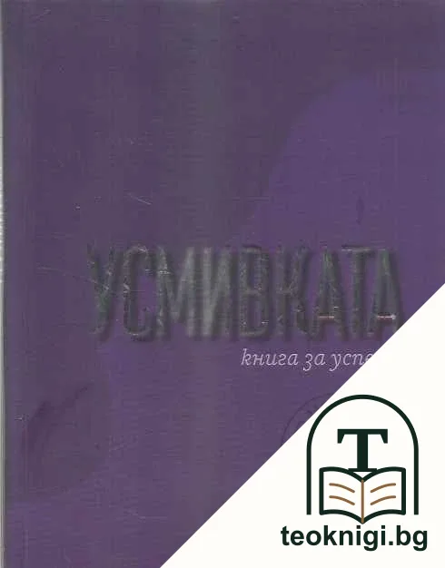 Усмивката - книга за успеха — корица