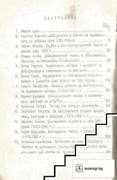 50 години от възвръщането на Южна Добруджа — снимка 2