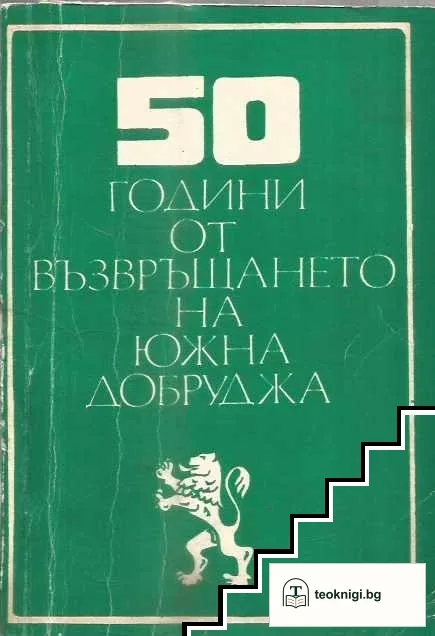 50 години от възвръщането на Южна Добруджа — корица