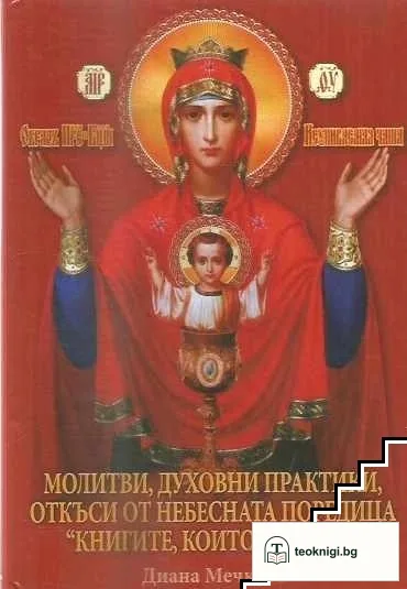 Молитви, духовни практики, откъси от небесната поредица "Книгите, които лекуват" — корица