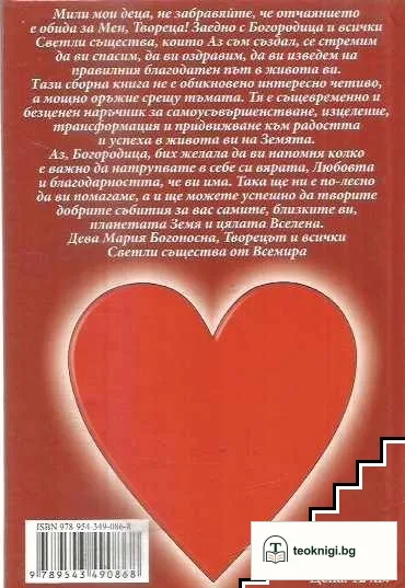 Молитви, духовни практики, откъси от небесната поредица "Книгите, които лекуват" — снимка 2