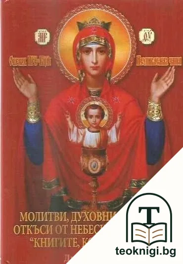 Молитви, духовни практики, откъси от небесната поредица "Книгите, които лекуват" — корица