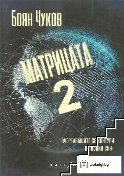 Матрицата отвътре. Том 2 — корица