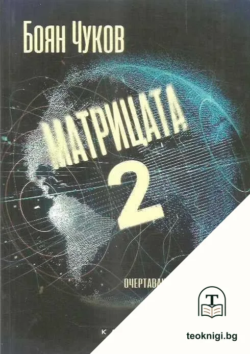 Матрицата отвътре. Том 2 — корица