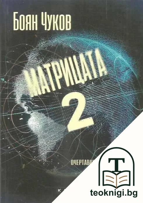 Матрицата отвътре. Том 2 — корица