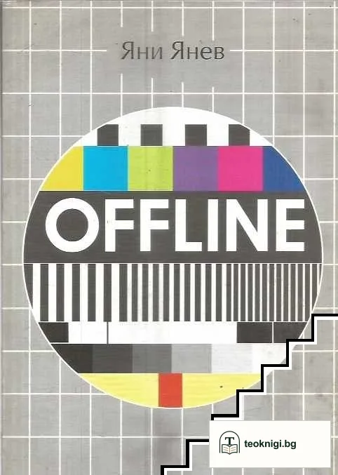 Offline — корица