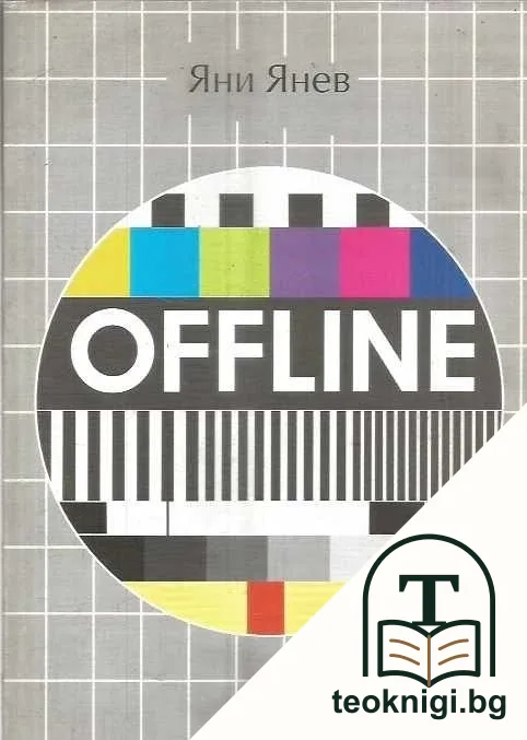 Offline — корица