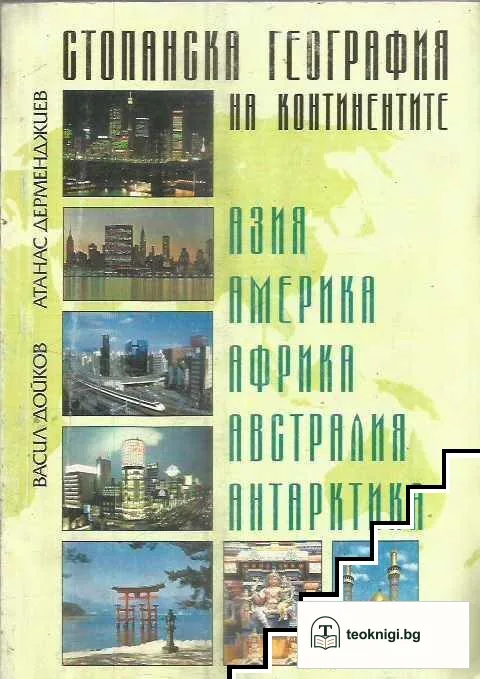 Стопанска география на континентите — корица