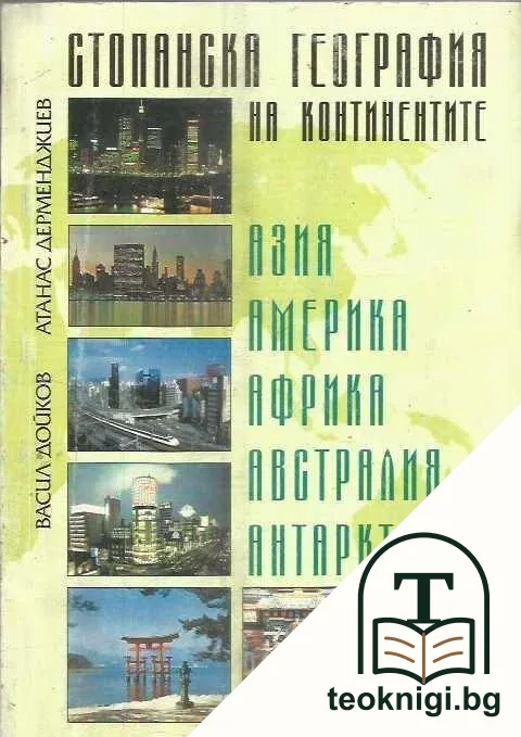 Стопанска география на континентите — корица