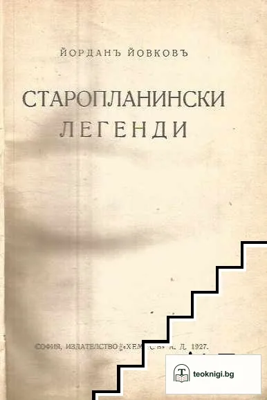 Старопланински легенди — корица