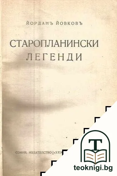 Старопланински легенди — корица