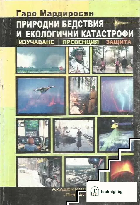 Природни бедствия и екологични катастрофи — корица