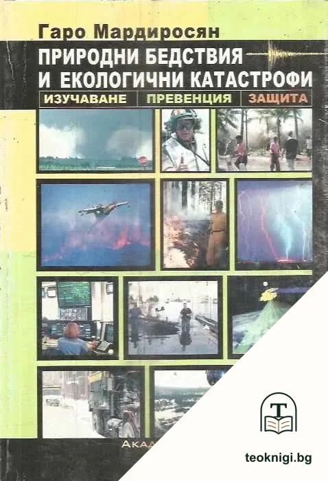Природни бедствия и екологични катастрофи — корица