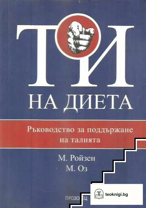 Ти на диета — корица