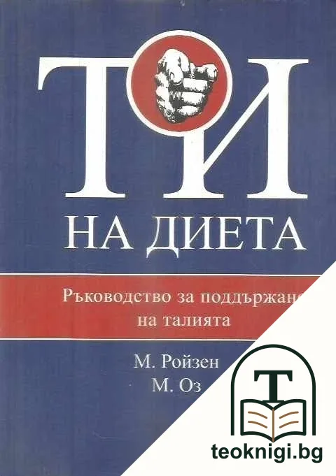 Ти на диета — корица