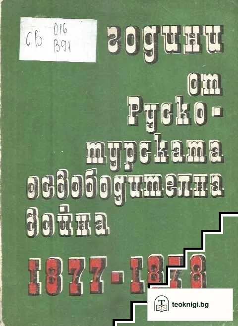 Сто години от Руско-турската освободителна война 1877-1878 — корица