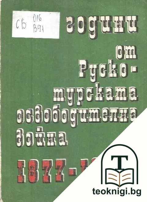 Сто години от Руско-турската освободителна война 1877-1878 — корица