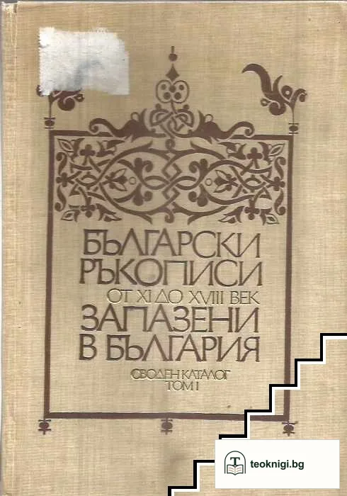 Български ръкописи от XI до XVIII век, запазени в България. Том 1 — корица