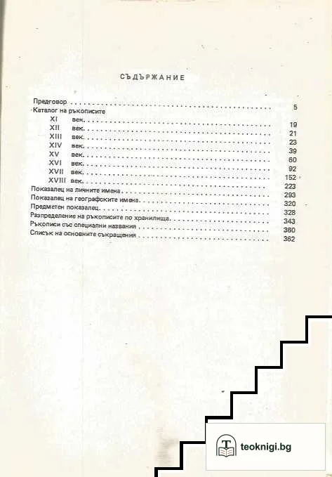 Български ръкописи от XI до XVIII век, запазени в България. Том 1 — снимка 2