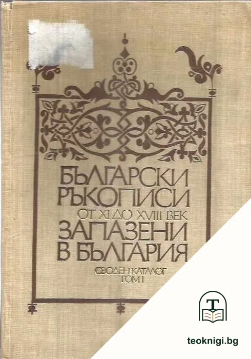 Български ръкописи от XI до XVIII век, запазени в България. Том 1 — корица