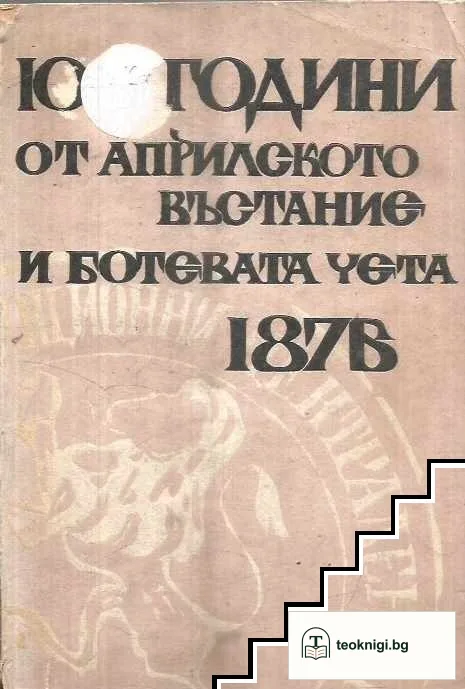100 години от Априлското въстание и Ботевата чета 1876 — корица