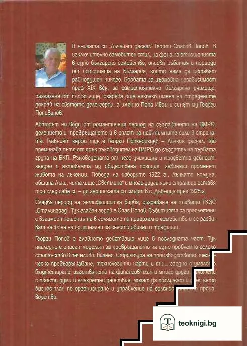 Лъчкият даскал — снимка 2