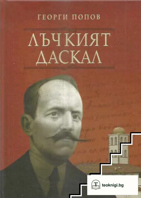 Лъчкият даскал — корица