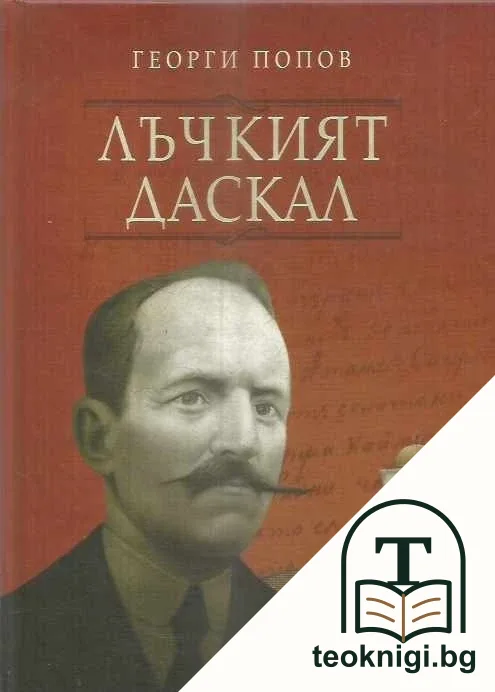 Лъчкият даскал — корица