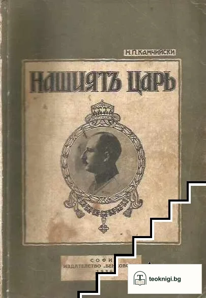 Нашиятъ царь — корица
