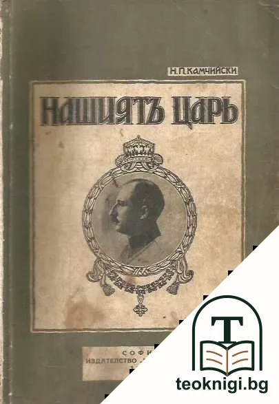 Нашиятъ царь — корица