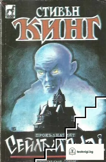 Сейлъм'с Лот — корица
