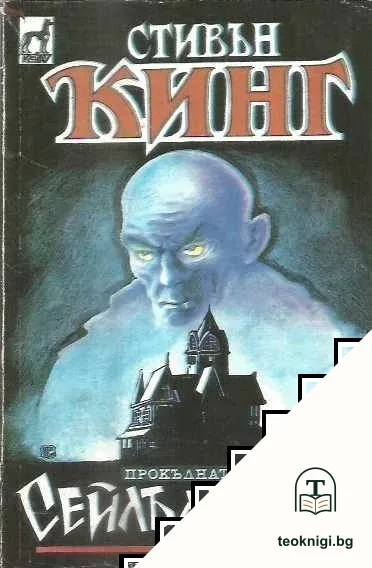 Сейлъм'с Лот — корица