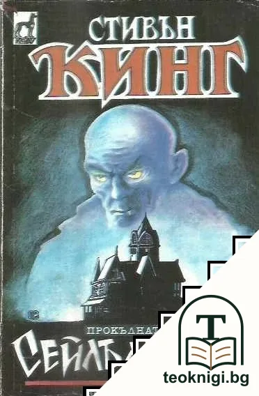 Сейлъм'с Лот — корица