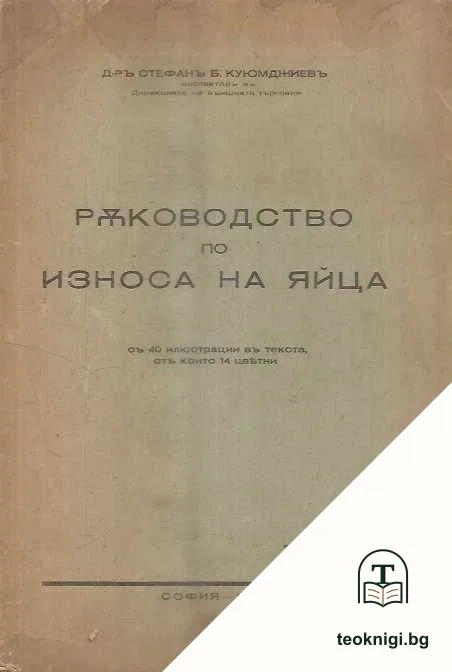 Ръководство по износа на яйца — корица