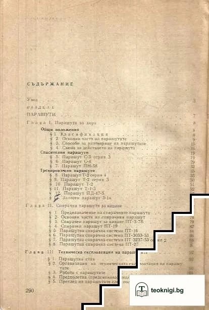Устройство и техническа експлоатация на парашутите — корица