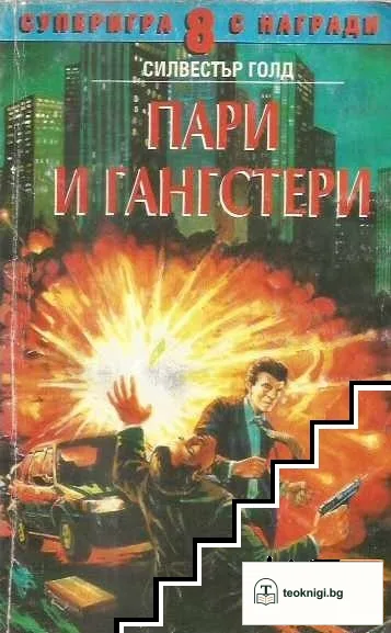 Пари и гангстери — корица
