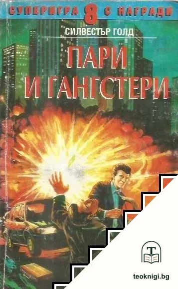 Пари и гангстери — корица