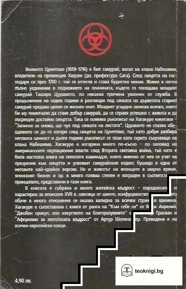 Хагакуре. Записките на самурая — снимка 2