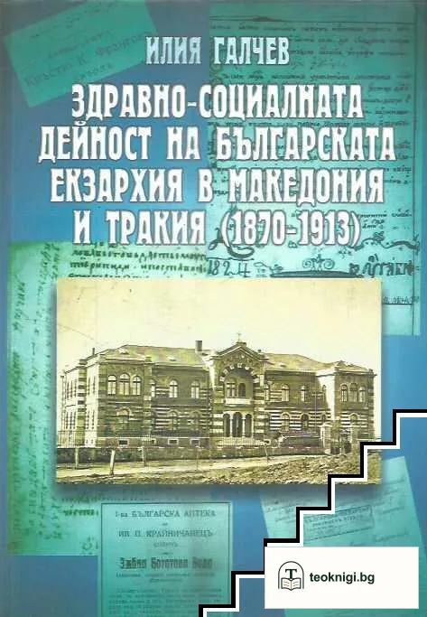 Здравно-социалната дейност на Българската екзархия в Македония и Тракия (1870-1913) — корица
