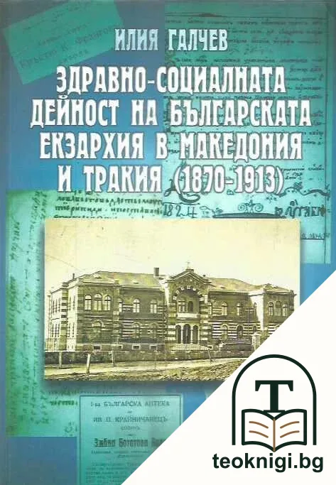 Здравно-социалната дейност на Българската екзархия в Македония и Тракия (1870-1913) — корица
